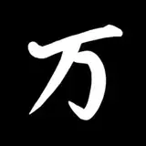 万之助
