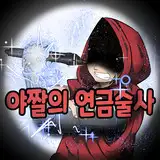 야짤의연금술사